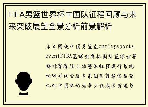 FIFA男篮世界杯中国队征程回顾与未来突破展望全景分析前景解析
