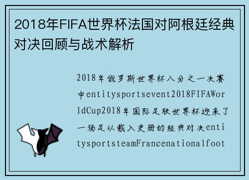 2018年FIFA世界杯法国对阿根廷经典对决回顾与战术解析