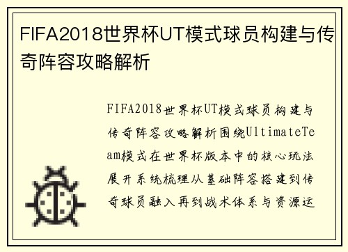 FIFA2018世界杯UT模式球员构建与传奇阵容攻略解析